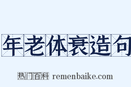 年老体衰造句是什么意思的图片